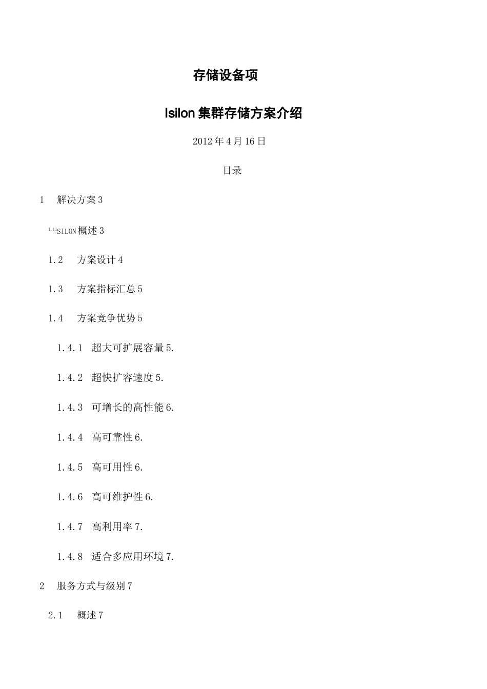 EMC_Isilon存储方案_第1页