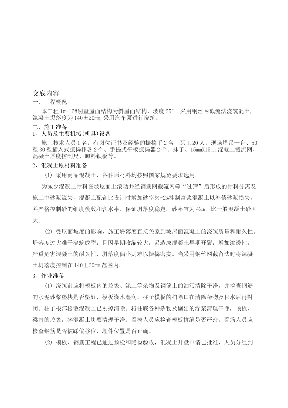 (完整版)坡屋面混凝土浇筑技术交底(瓦工)_第1页