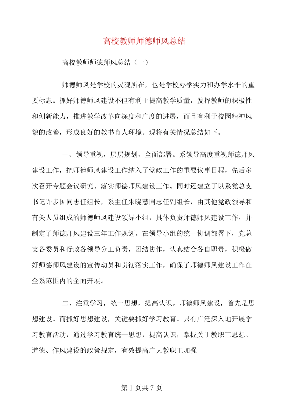 高校教师师德师风总结_第1页