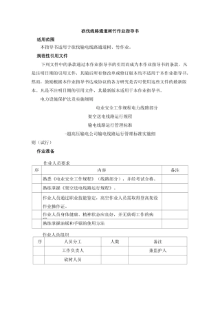 砍伐线路通道树竹作业指导书