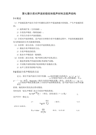 第七章 介质对声波的吸收和吸声材料及吸声结构.