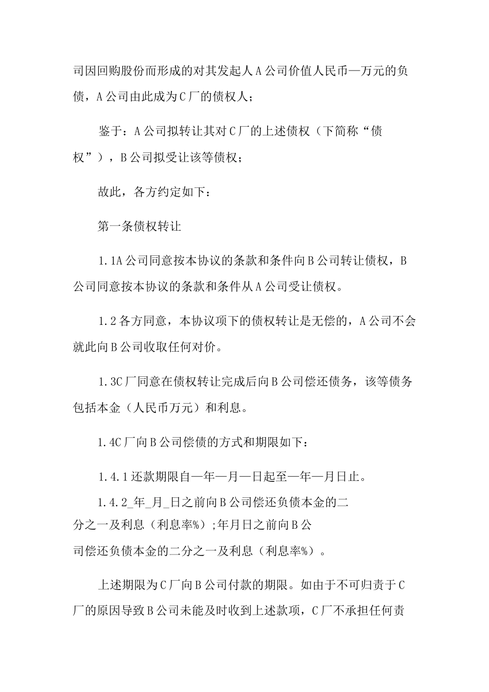 公司债权转让协议书_第3页