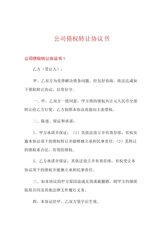 公司债权转让协议书