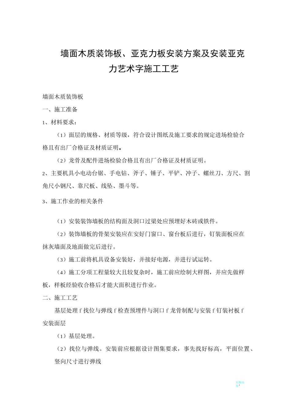 墙面木质装饰板、亚克力板安装方案及安装亚克力艺术字施工工艺_第1页