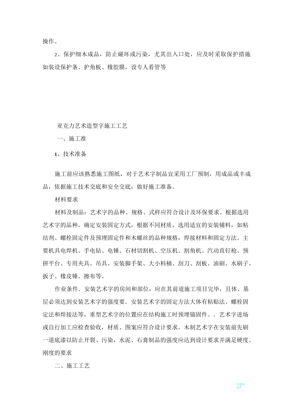 墙面木质装饰板、亚克力板安装方案及安装亚克力艺术字施工工艺_第3页