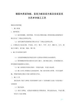 墙面木质装饰板、亚克力板安装方案及安装亚克力艺术字施工工艺