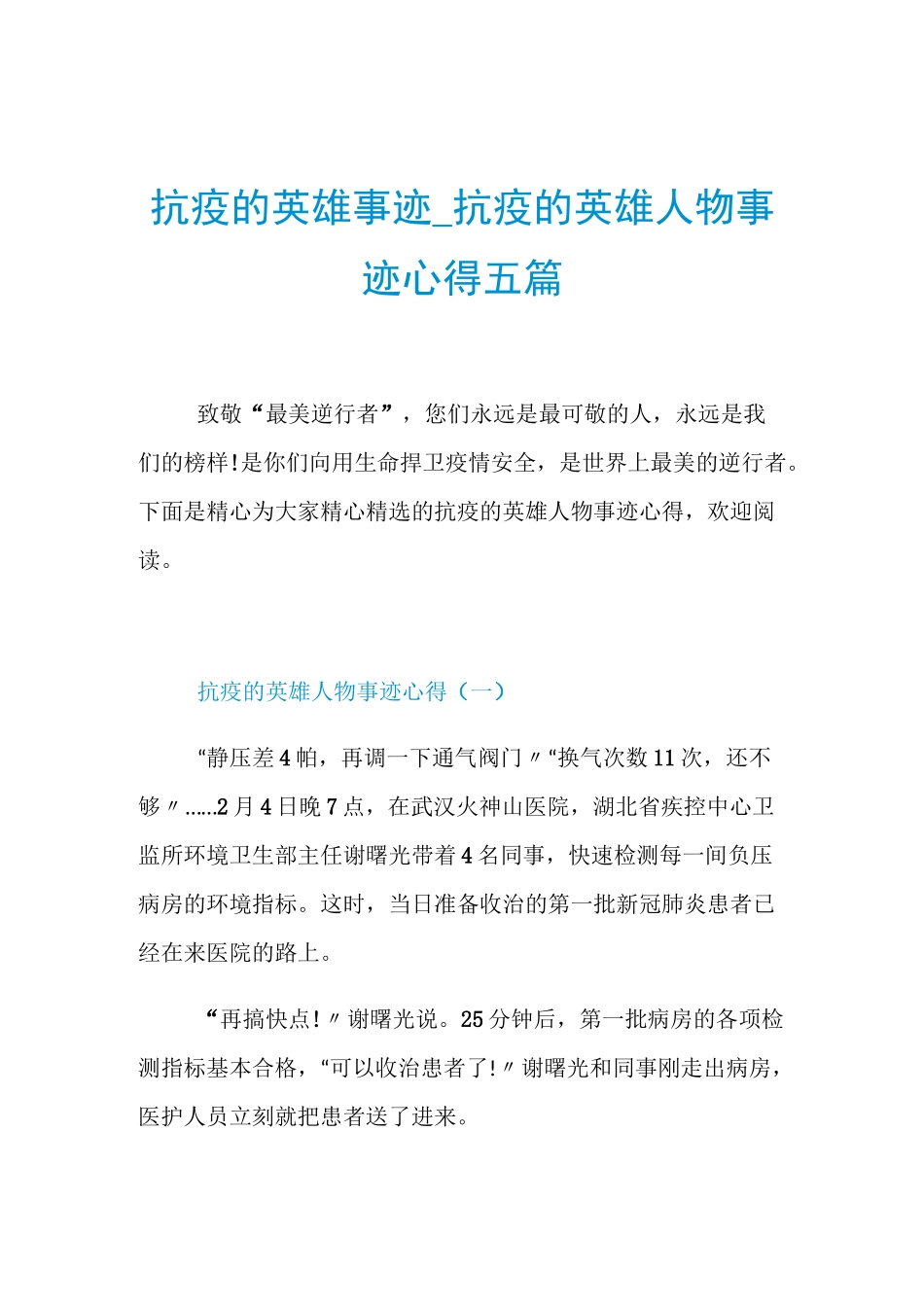 抗疫的英雄事迹_抗疫的英雄人物事迹心得五篇_第1页