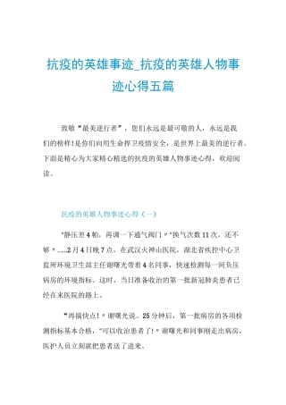 抗疫的英雄事迹_抗疫的英雄人物事迹心得五篇