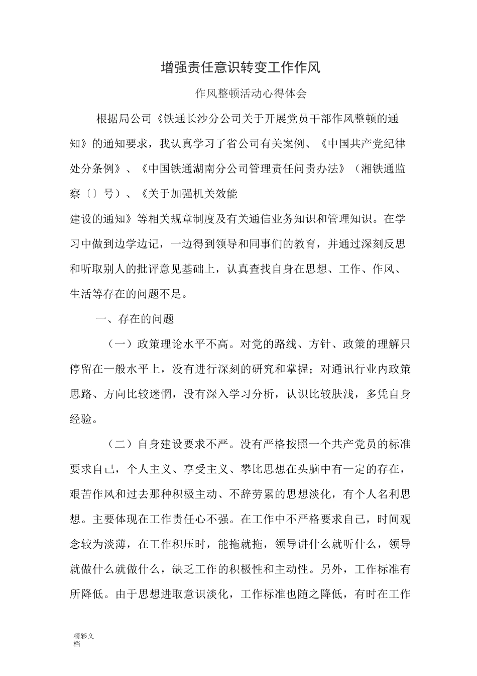 增强责任意识转变工作作风_第1页