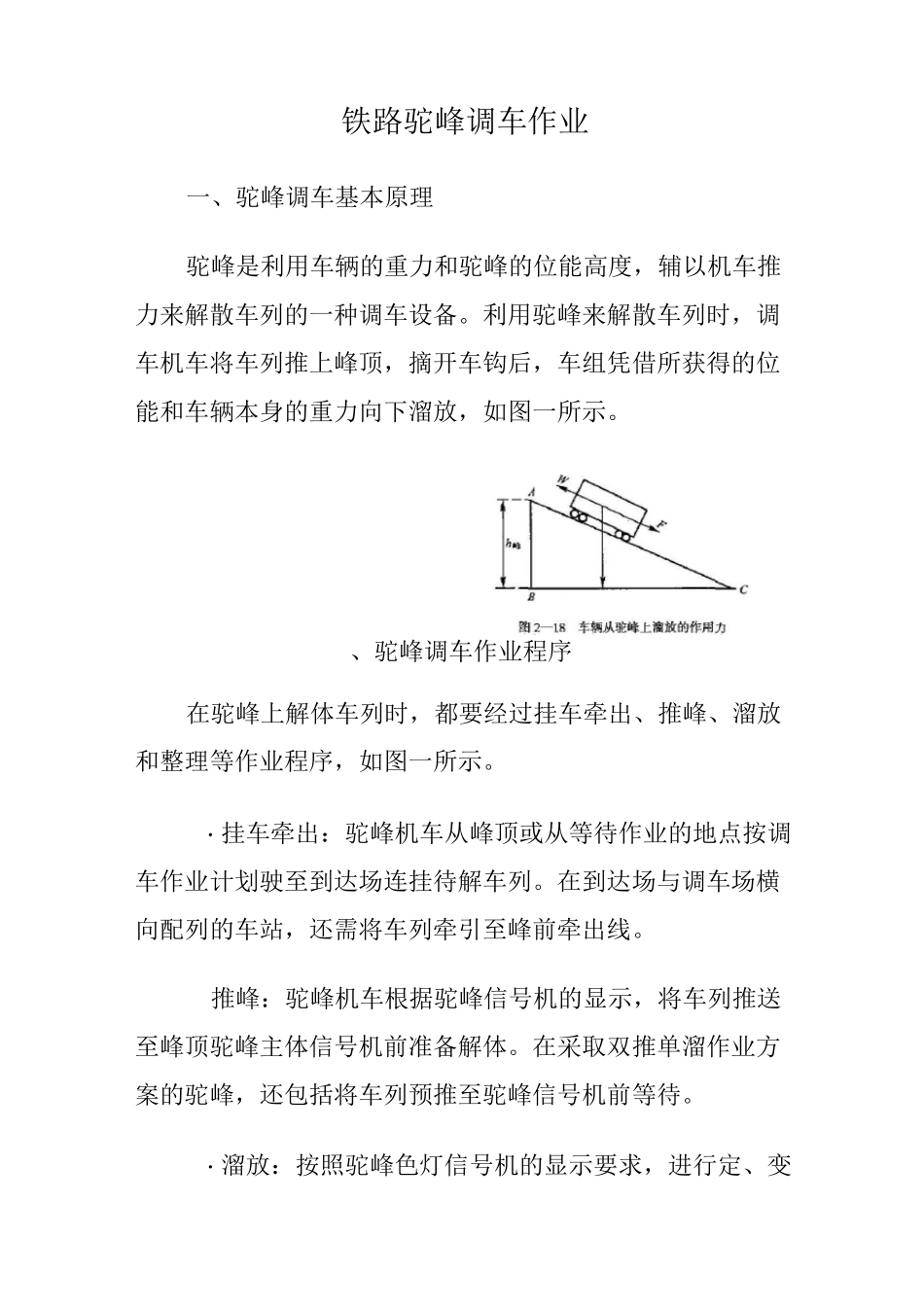 铁路驼峰调车作业_第1页