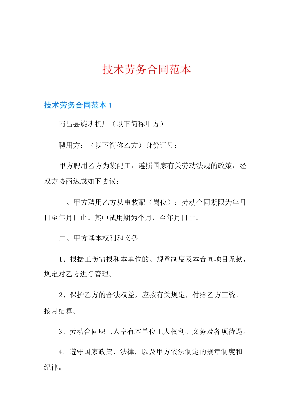 技术劳务合同范本_第1页