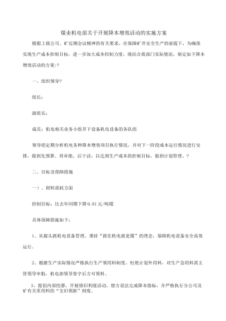煤矿机电降本增效方案