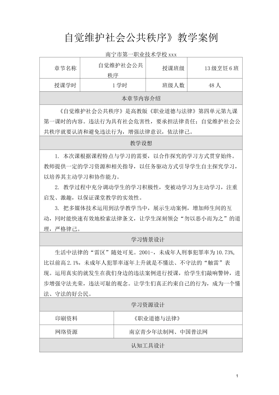 职校 《自觉维护社会公共秩序》教学案例_第1页