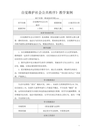 职校 《自觉维护社会公共秩序》教学案例