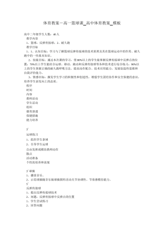 体育教案-高一篮球课_高中体育教案_模板