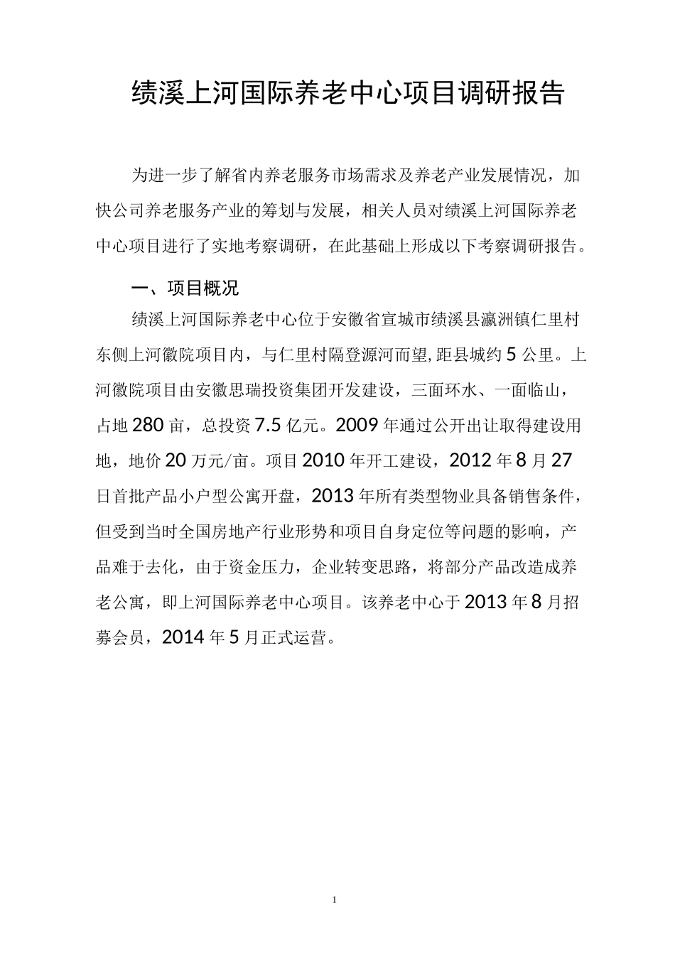 绩溪上河国际养老中心项目调研报告_第1页