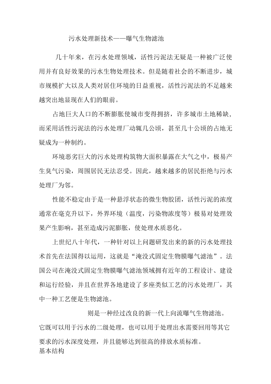 曝气生物滤池处理污水_第1页