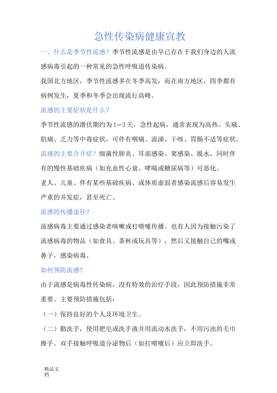 最新传染病健康宣教知识_第1页