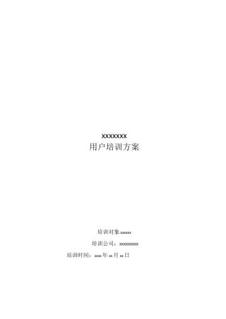 软件培训方案