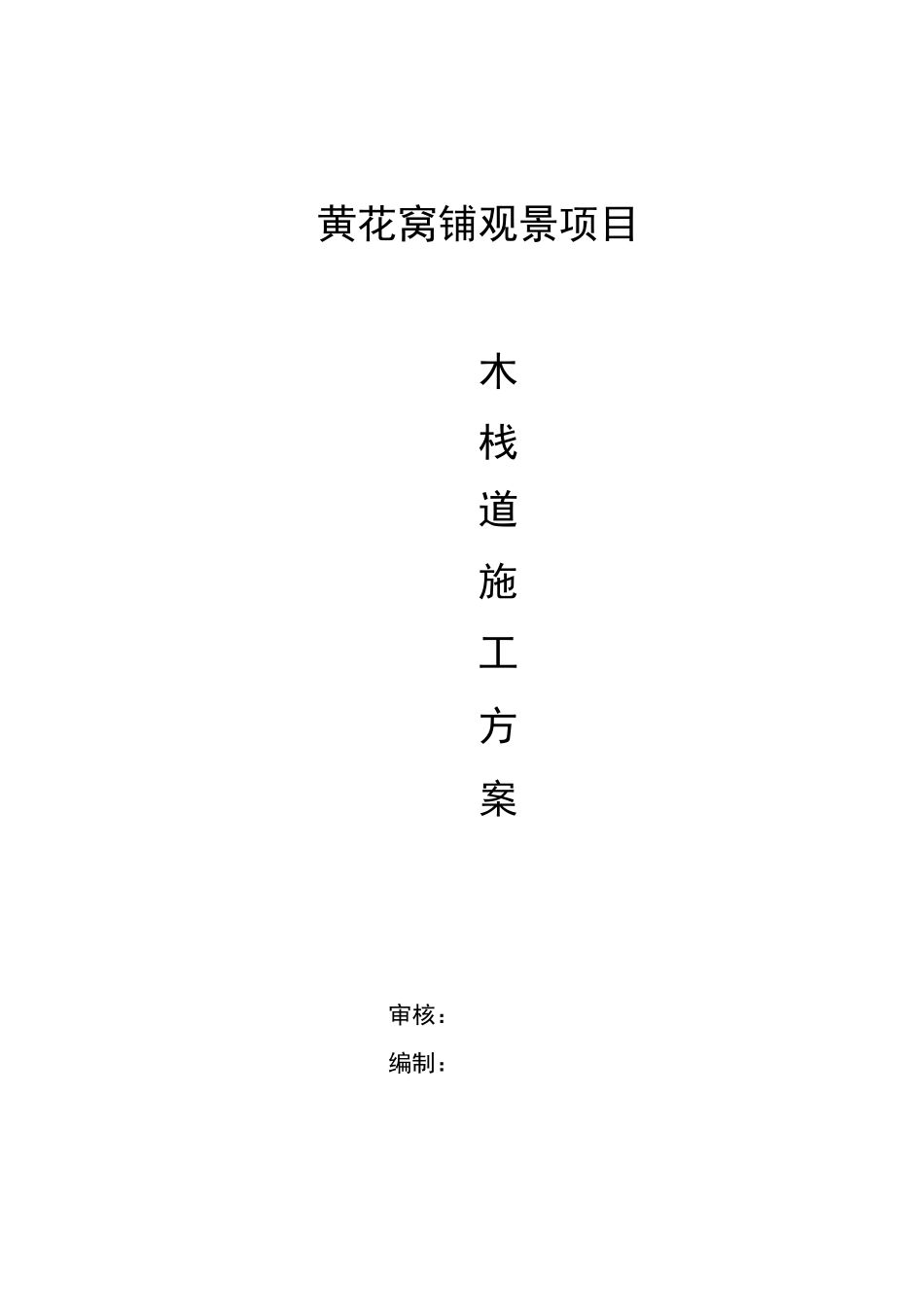 木栈道工程施工设计方案(模板)_第1页