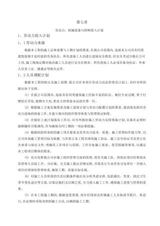 7劳动力机械设备和材料投入计划