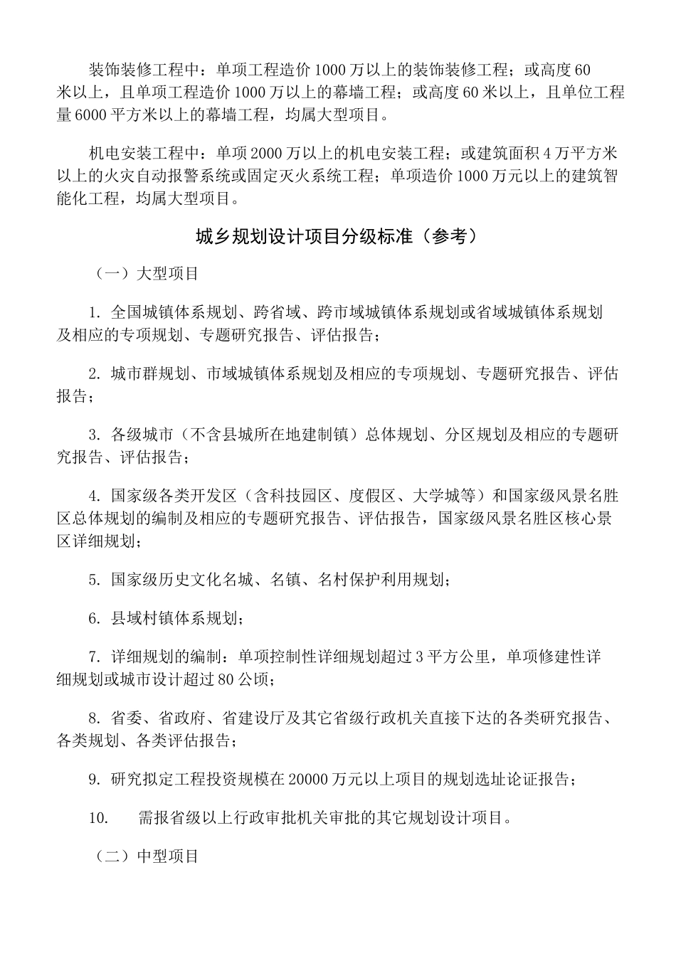 工程项目规模分级标准(建筑行业)_第2页