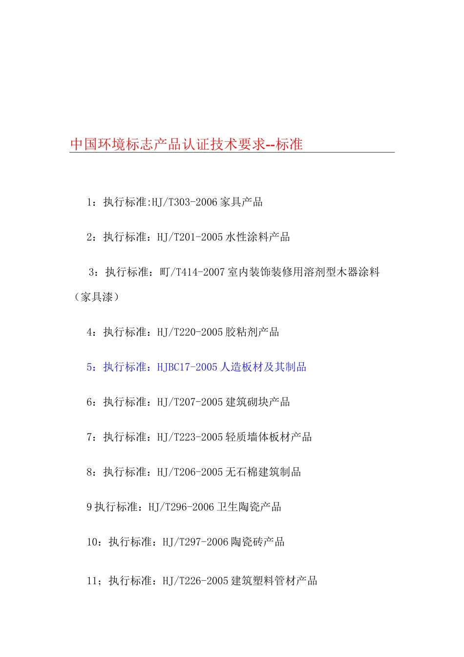 中国环境标志产品认证技术要求--标准_第1页