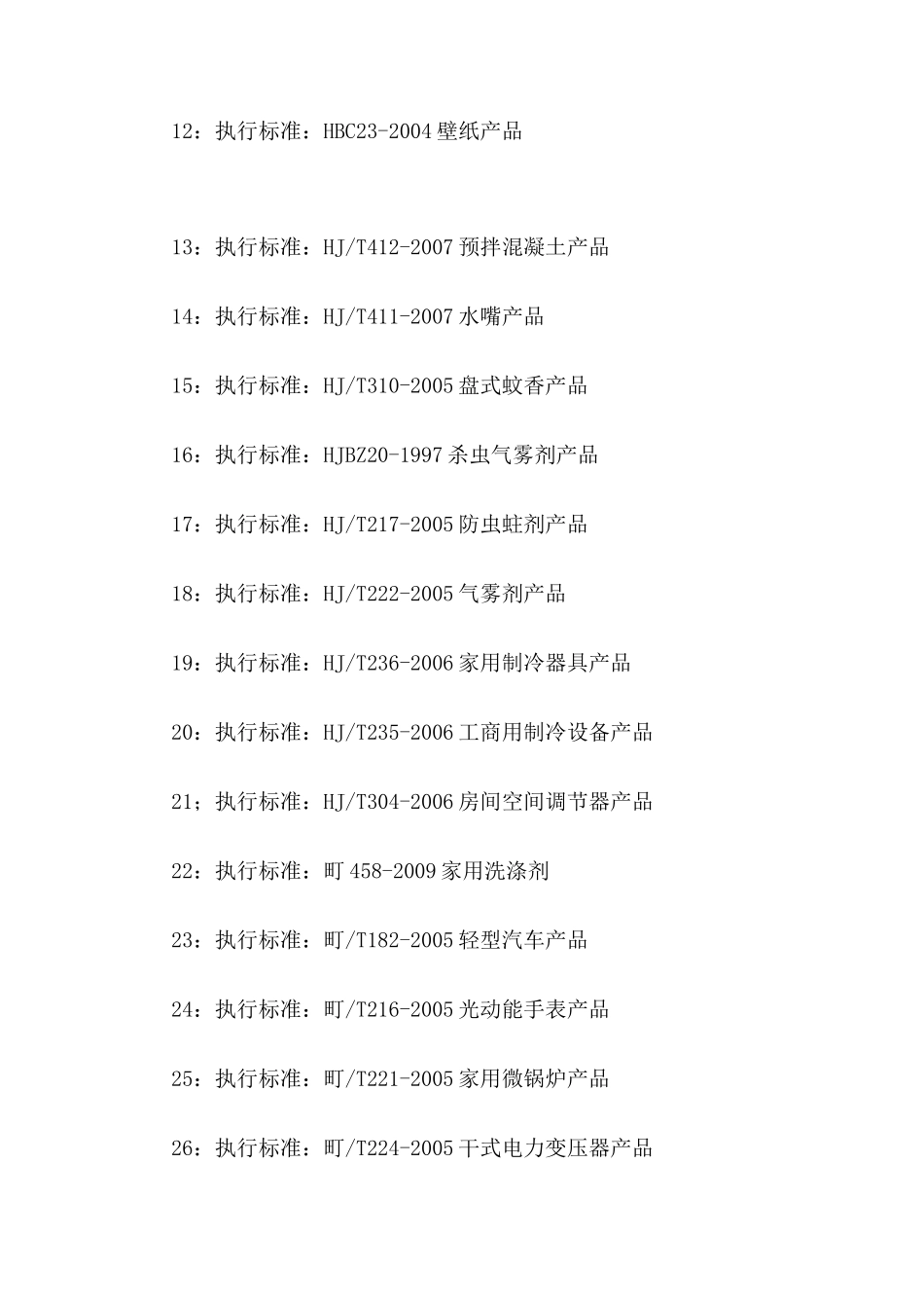 中国环境标志产品认证技术要求--标准_第2页