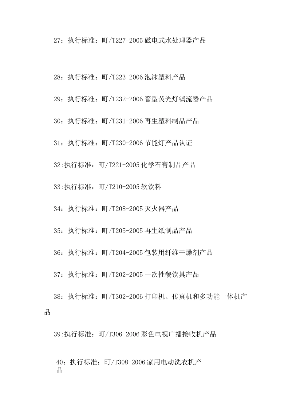 中国环境标志产品认证技术要求--标准_第3页
