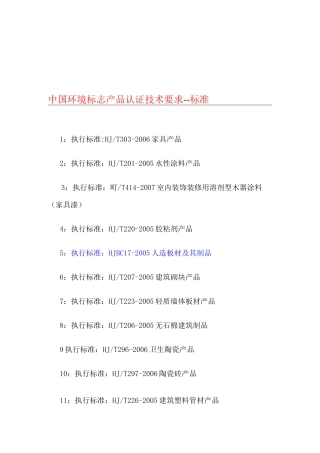 中国环境标志产品认证技术要求--标准