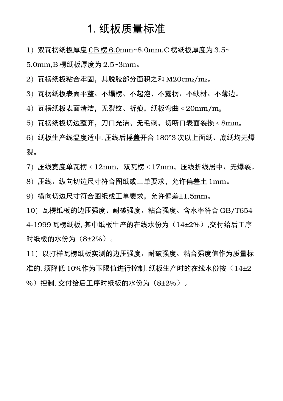 纸板与纸箱印刷质量标准_第1页
