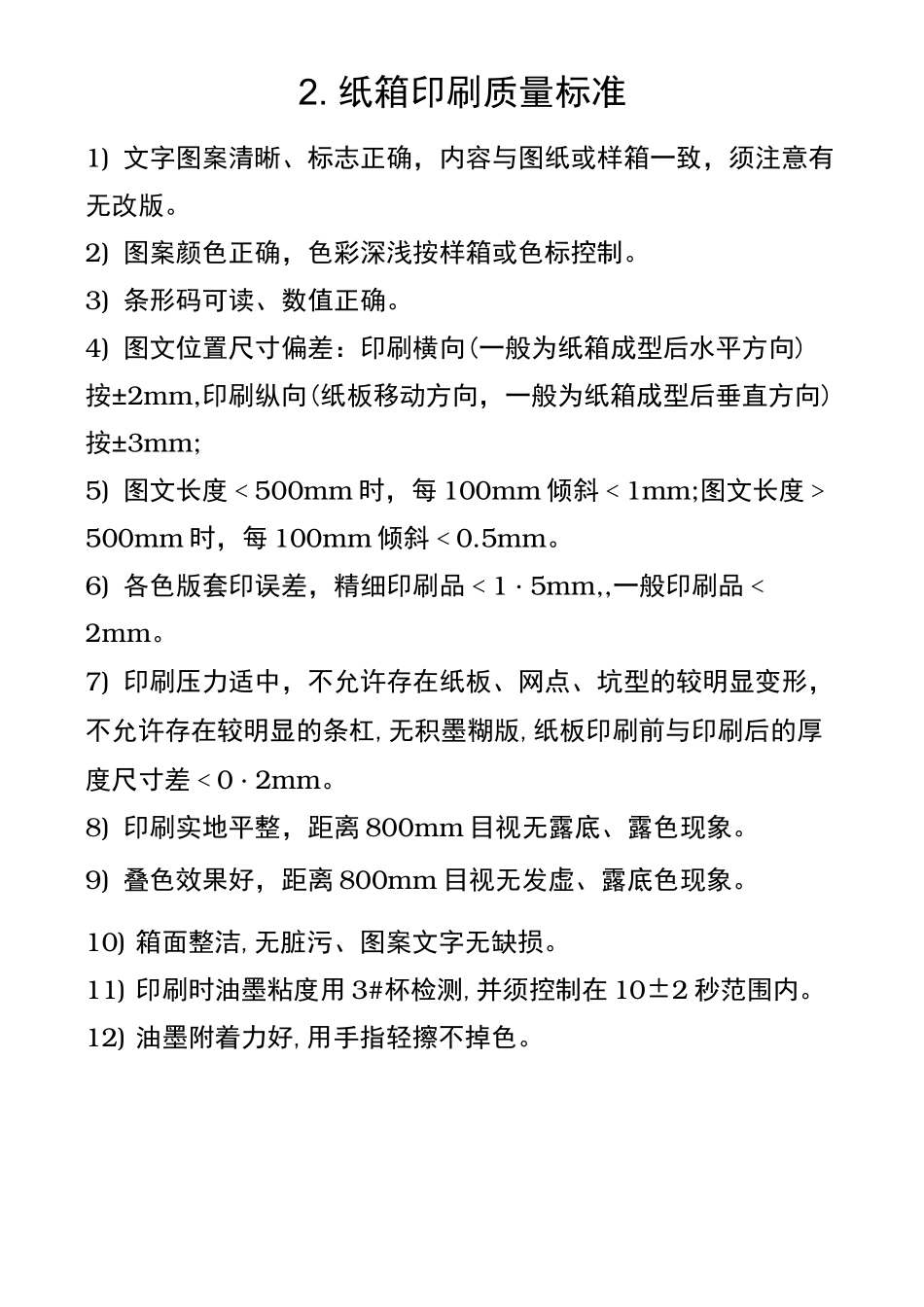 纸板与纸箱印刷质量标准_第2页