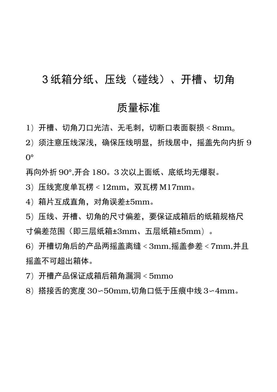 纸板与纸箱印刷质量标准_第3页