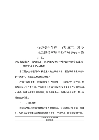保证安全生产、文明施工、减少扰民降低环境污染和噪音的措施汇总