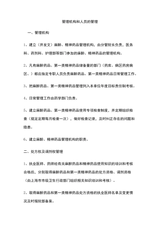 麻醉药品、第一类精神药品各项制度全集