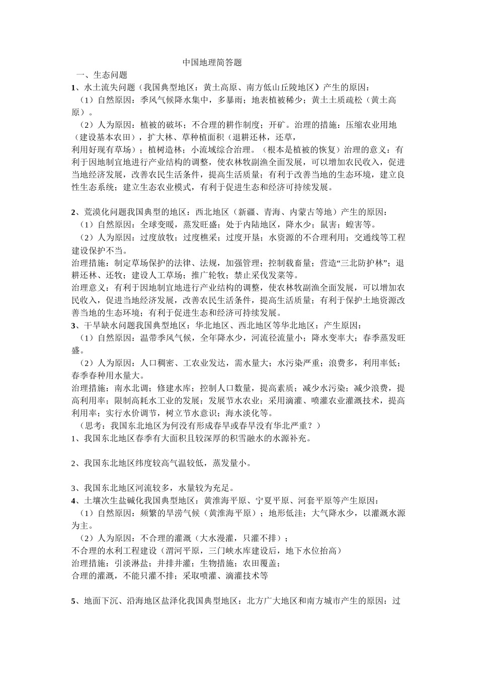 中国地理简答题_第1页