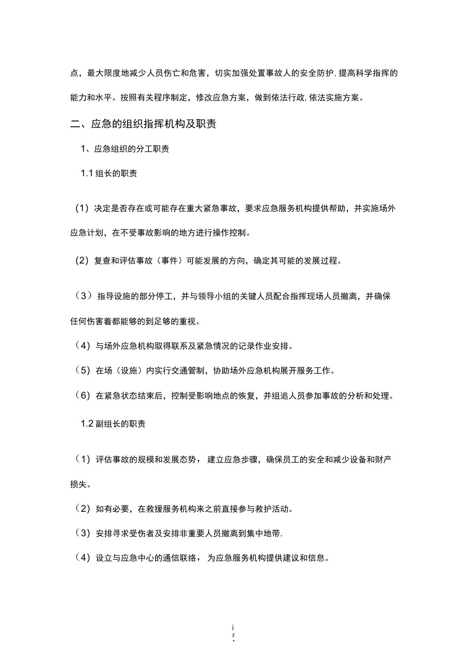 高空坠物应急预案_第2页