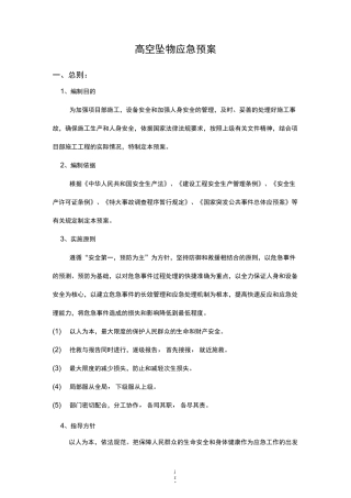 高空坠物应急预案