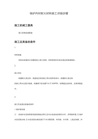 锅炉内衬耐火材料施工详细步骤