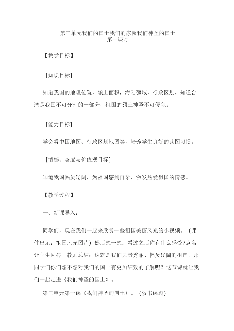 我们神圣的国土教学设计_第1页