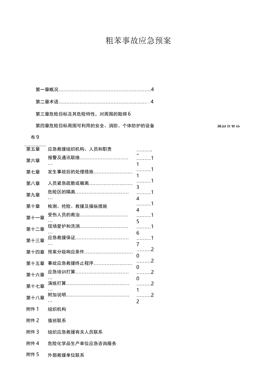 粗苯事故应急预案_第1页