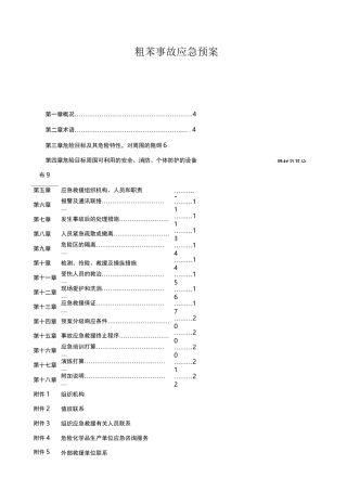 粗苯事故应急预案