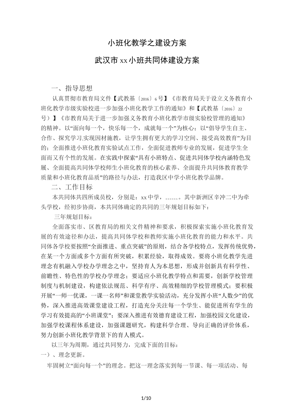 小班化教学之建设设计方案_第1页