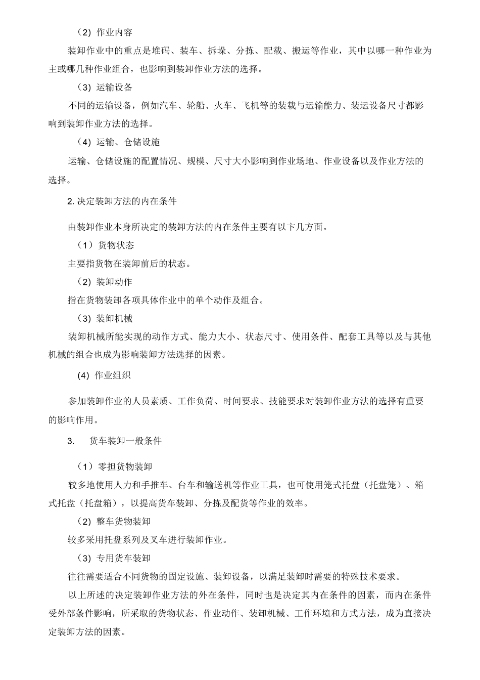 第三章 装卸搬运_第3页