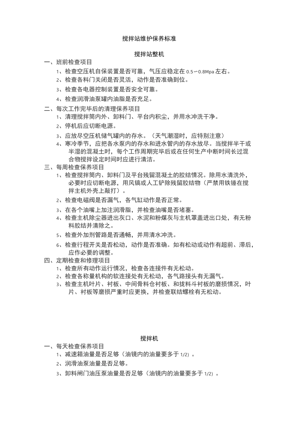搅拌站维护保养标准_第1页