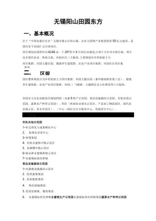 (完整版)江苏无锡阳山田园东方项目