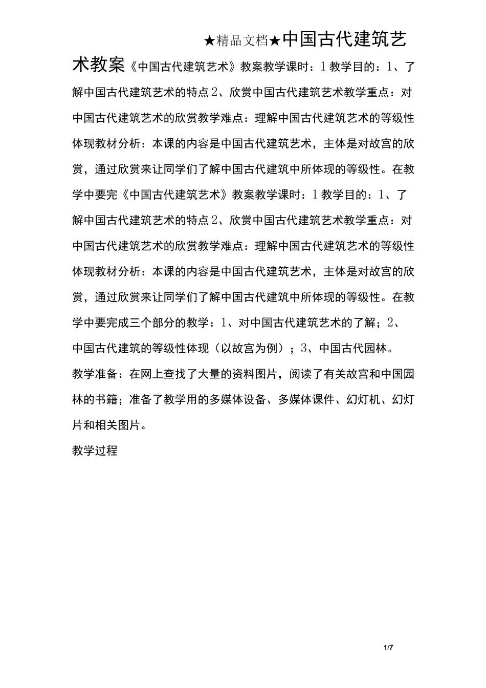 中国古代建筑艺术教案_第1页