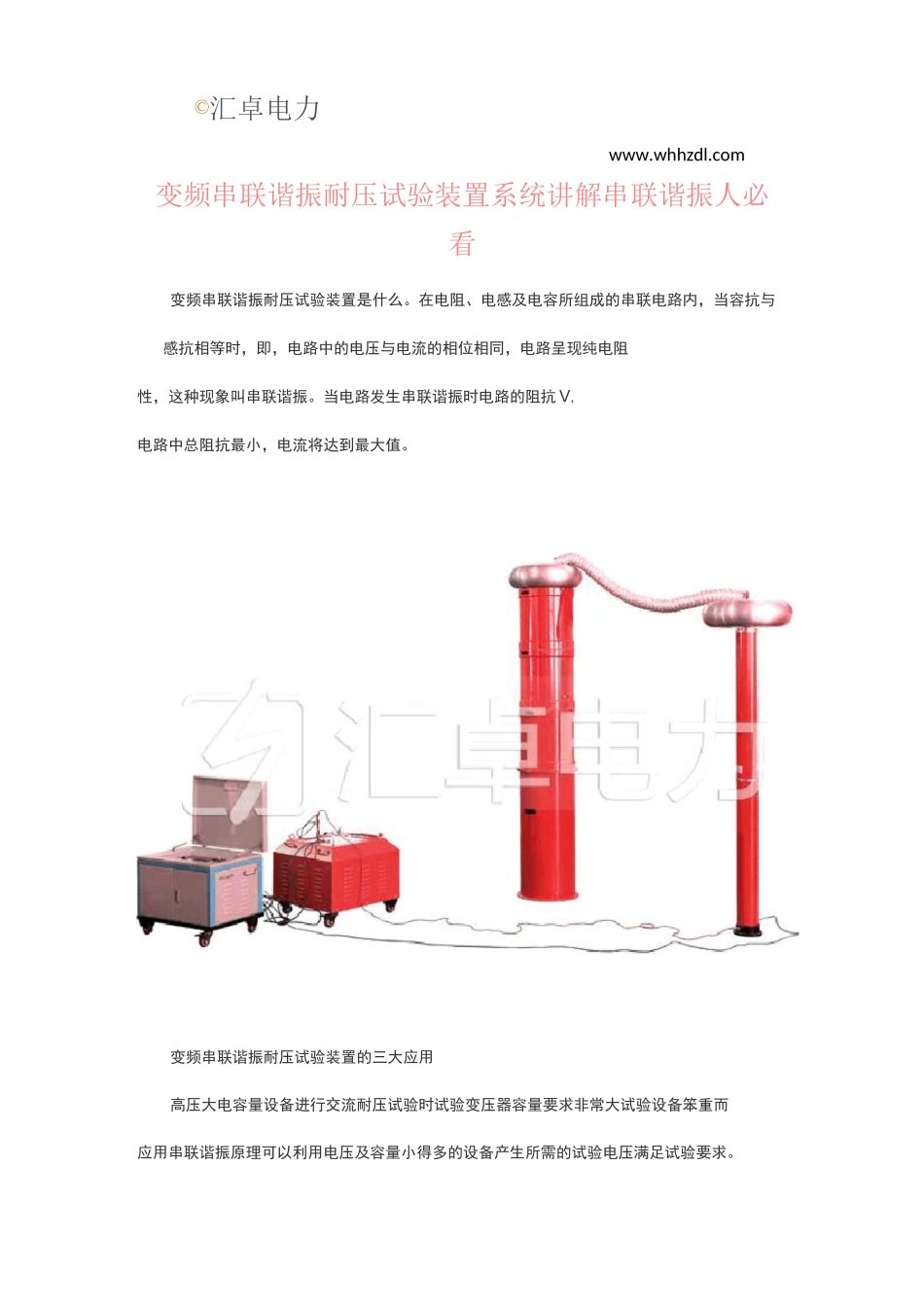 变频串联谐振耐压试验装置系统讲解串联谐振人必看_第1页