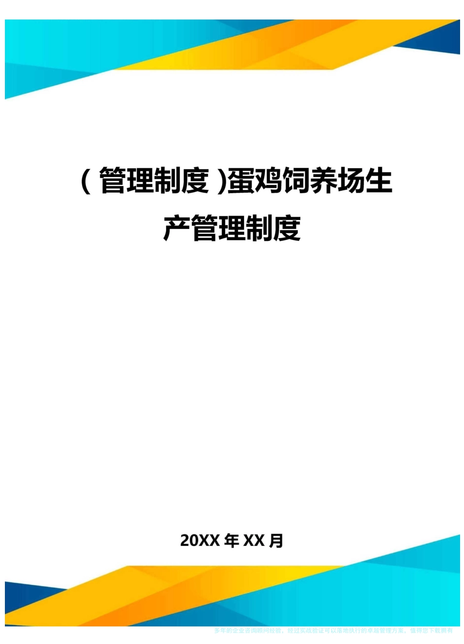 【管理制度)蛋鸡饲养场生产管理制度_第1页