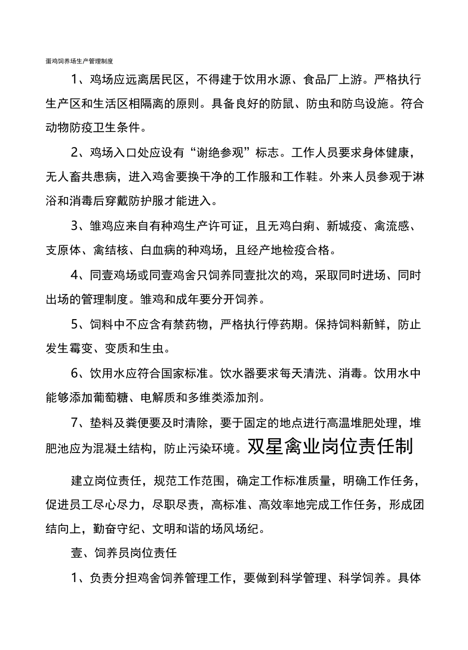 【管理制度)蛋鸡饲养场生产管理制度_第2页